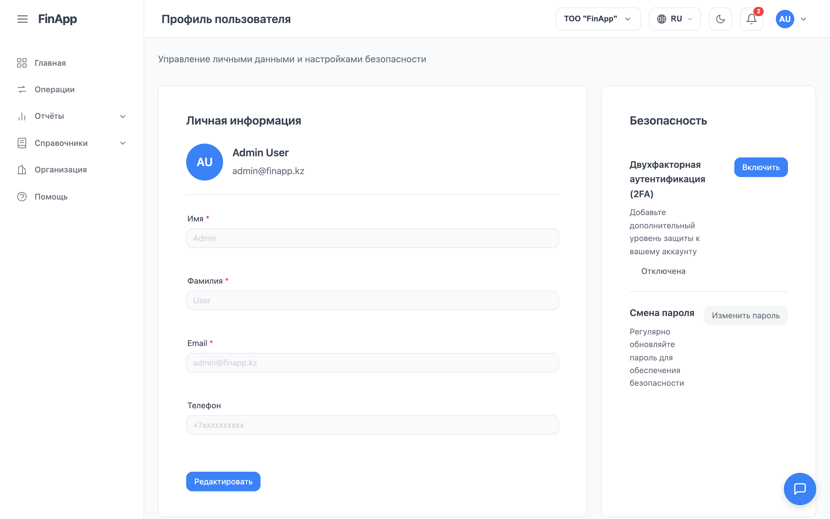 блок «Безопасность», пункт «Двухфакторная аутентификация (2FA)»