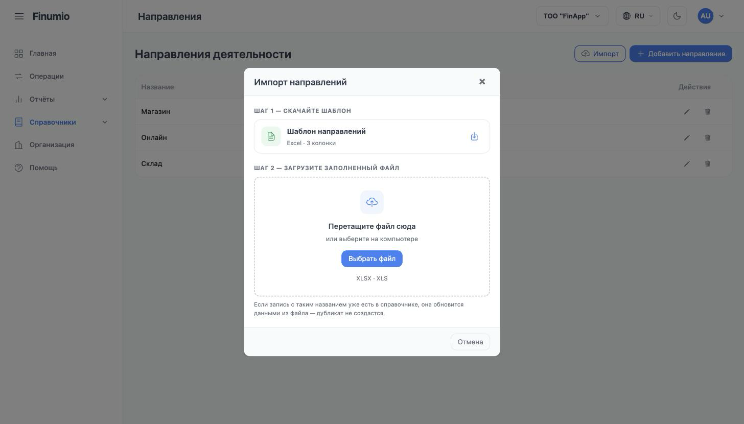 Окно «Импорт направлений»: шаг со скачиванием шаблона и область загрузки файла