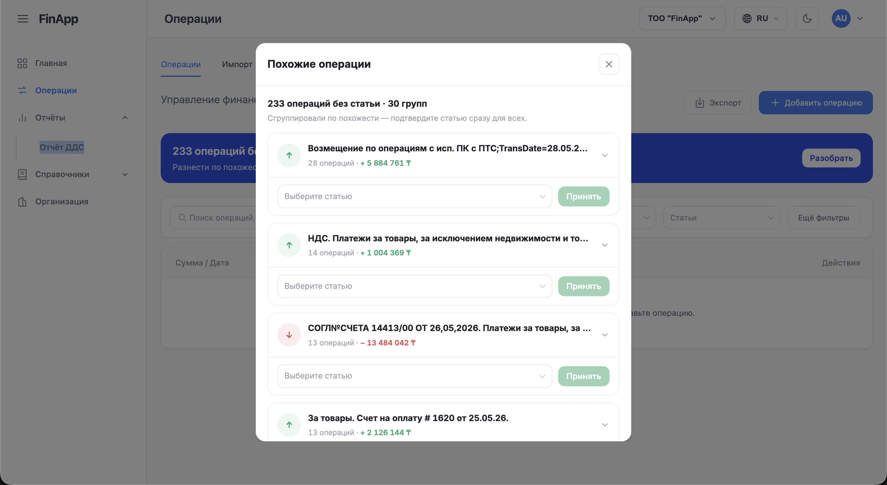 окно «Похожие операции» со списком групп: заголовок группы, число операций, сумма и выбор статьи