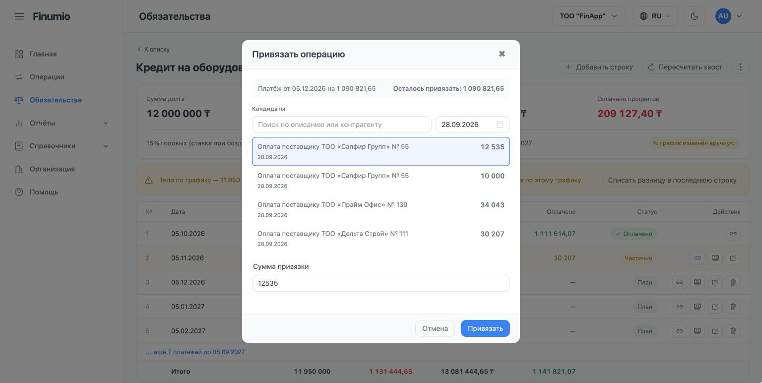Диалог «Привязать операцию»: остаток платежа, список кандидатов и сумма привязки