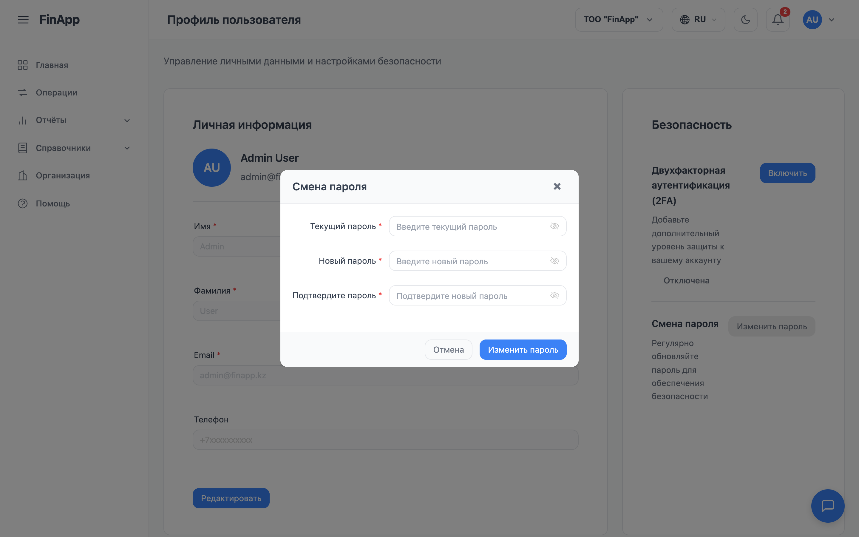 окно смены пароля с полями «Текущий пароль», «Новый пароль», «Подтвердите пароль»