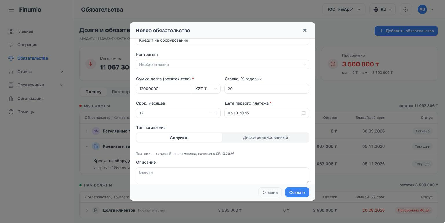Форма нового обязательства: сумма долга, ставка, срок, дата первого платежа и тип погашения