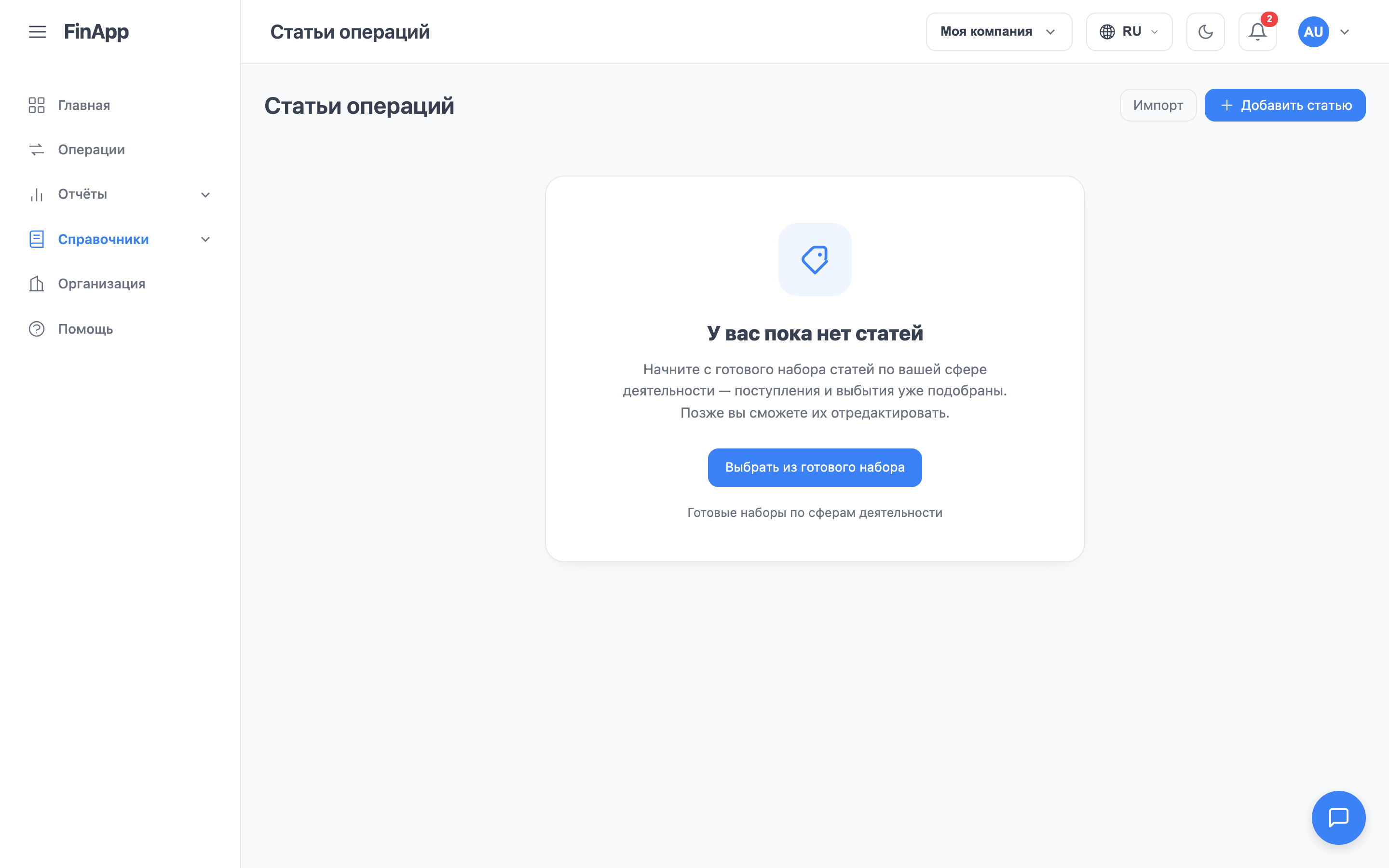Пустой справочник статей с кнопкой «Выбрать из готового набора»